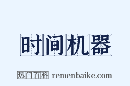时间机器是什么意思的图片